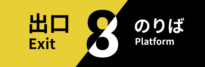 The Exit 8 & Platform 8 — liminal stop